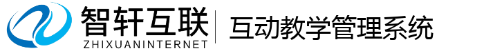 互动教学管理系统